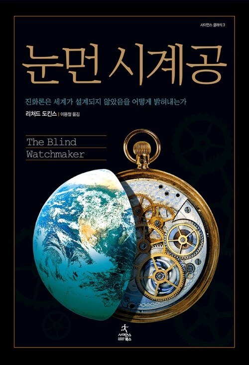 눈먼 시계공 : 진화론은 세계가 설계되지 않았음을 어떻게 밝혀내는가 - 사이언스 클래식 03