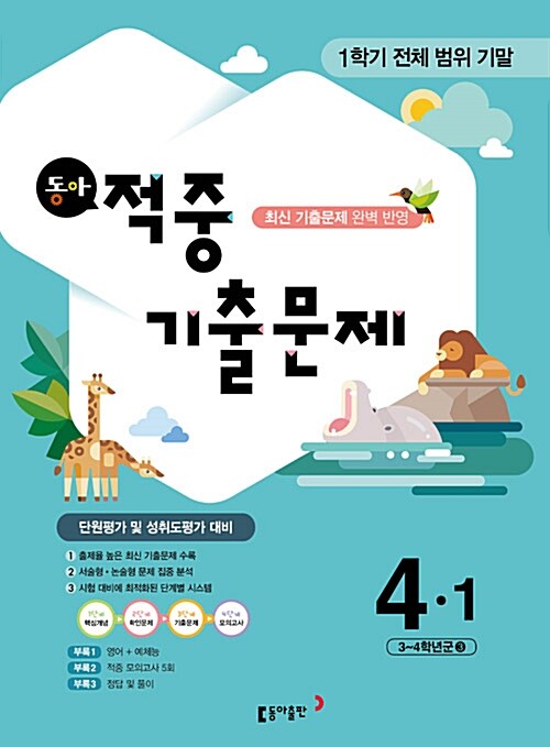 동아 적중 기출문제 1학기 전체 범위 기말 4-1 (2017년)