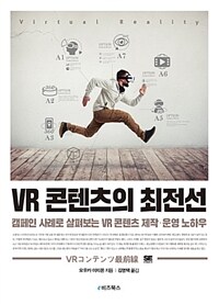 VR 콘텐츠의 최전선 :캠페인 사례로 살펴보는 VR 콘텐츠 제작·운영 노하우 