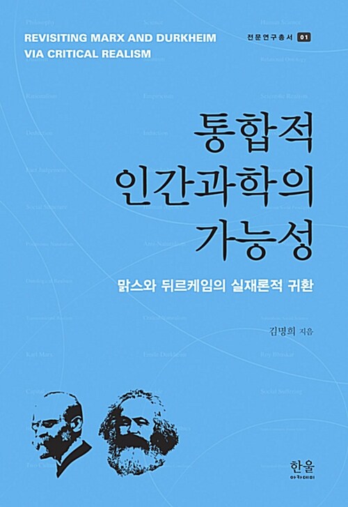 통합적 인간과학의 가능성 (양장)