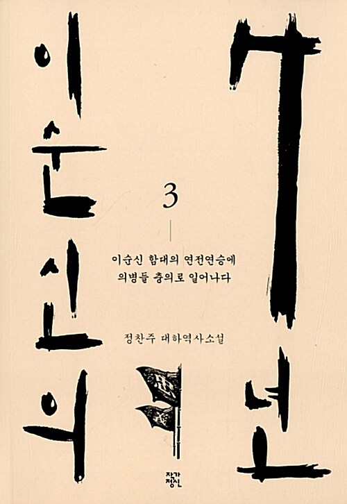 이순신의 7년 : 정찬주 대하역사소설. 3