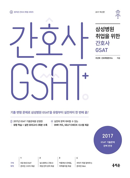 [중고] 2017 삼성병원 취업을 위한 간호사 GSAT