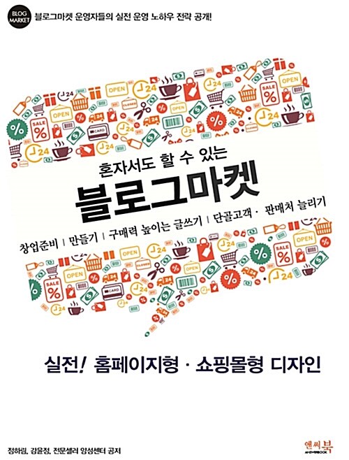 (혼자서도 할 수 있는) 블로그마켓= Blog market : 창업준비│만들기│구매력 높이는 글쓰기│단골고객·판매처 늘리기