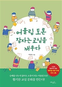 어울림 토론 잠자는 교실을 깨우다 :수업에 활용하면 좋을 테마별 토론 주제 100 수록 