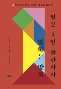일본 1인 출판사가 일하는 방식