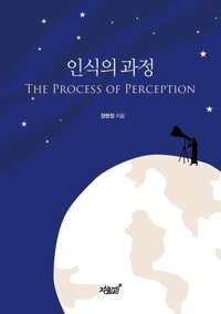 인식의 과정 커버
