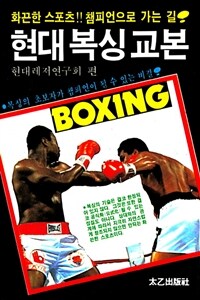 현대 복싱 교본 =Boxing 