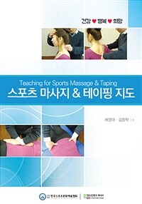(건강·행복·희망) 스포츠 마사지 & 테이핑 지도 =
