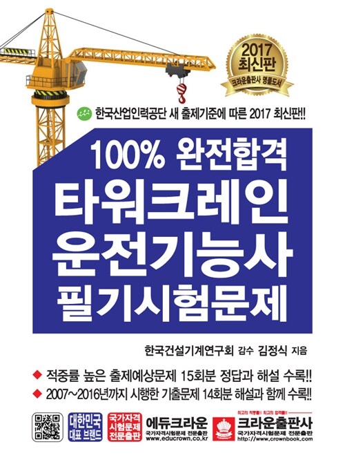 100% 완전합격 타워크레인 운전기능사 필기시험문제