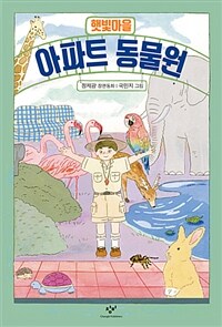 햇빛마을 아파트 동물원 : 정제광 장편동화