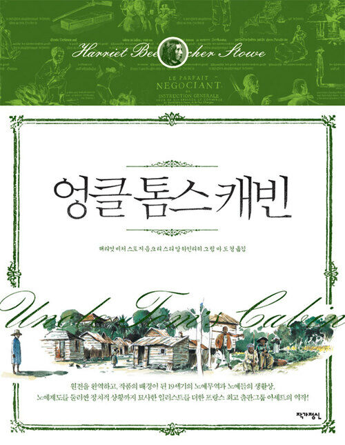 엉클 톰스 캐빈