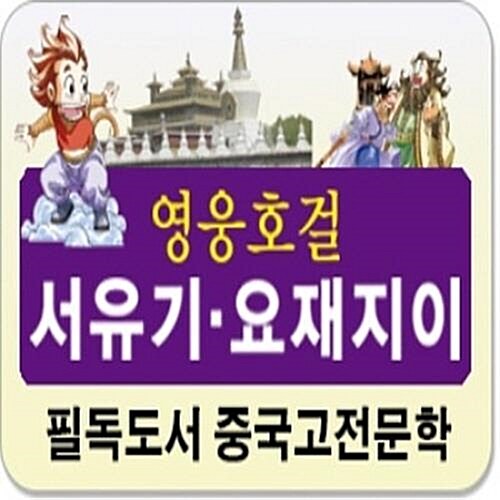 [헤르만헤세] 영웅호걸 서유기 요재지이 (페이퍼북15권)