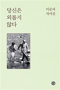 당신은 외롭지 않다 :이순자 자서전 