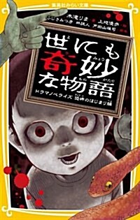 世にも奇妙な物語 ドラマノベライズ 恐怖のはじまり編 (集英社みらい文庫) (新書)