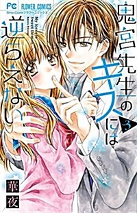 鬼宮先生のキスには逆らえない 3 (少コミフラワ-コミックス) (コミック)