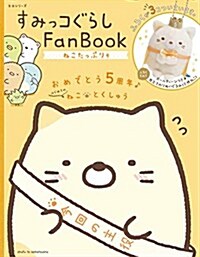 すみっコぐらし Fan Book ねこたっぷり號 (生活シリ-ズ) (ムック)