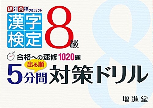 漢字檢定 5分間對策ドリル 8級: 出る順 (漢字檢定5分間對策ドリル) (單行本)