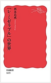 『レ·ミゼラブル』の世界 (巖波新書) (新書)