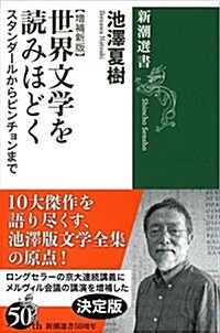 世界文學を讀みほどく: スタンダ-ルからピンチョンまで【增補新版】 (新潮選書) (單行本, 增補新)