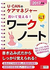 2017年版 U-CANのケアマネジャ- 書いて覺える! ワ-クノ-ト (ユ-キャンの資格試驗シリ-ズ) (單行本(ソフトカバ-))