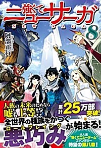强くてニュ-サ-ガ 8 (單行本)