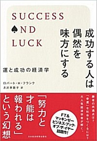 成功する人は偶然を味方にする 運と成功の經濟學 (單行本(ソフトカバ-))