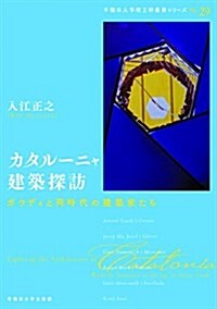 カタル-ニャ建築探訪:ガウディと同時代の建築家たち (早稻田大學理工硏叢書シリ-ズ) (單行本(ソフトカバ-))