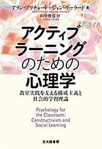 アクティブラ-ニングのための心理學: 敎室實踐を支える構成主義と社會的學習理論 (單行本)