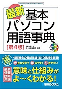 基本パソコン用語事典 (單行本, 第4)