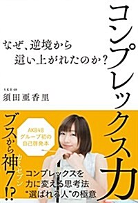 コンプレックス力 ~なぜ、逆境から這い上がれたのか？~ (單行本(ソフトカバ-))