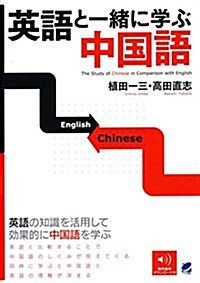 英語と一緖に學ぶ中國語 (單行本)