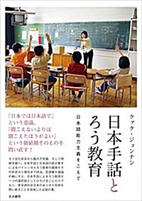 日本手話とろう敎育――日本語能力主義をこえて (單行本(ソフトカバ-))