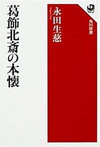 葛飾北齋の本懷 (角川選書 584) (單行本)