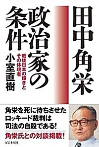 田中角榮 政治家の條件 (單行本(ソフトカバ-))