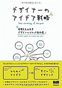 デザイナ-のアイデア戰略 發想を生み出すデザインのスケッチ實例集 (單行本)