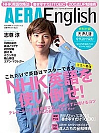 AERA English (アエラ·イングリッシュ) 2017 Spring & Summer [雜誌] (AERA增刊) (雜誌, 不定)