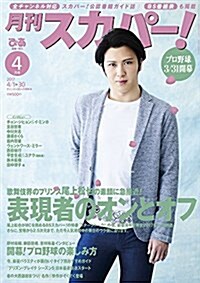 月刊スカパ-!  17年4月號 (ぴあMOOK) (雜誌, 月刊)