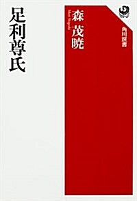 足利尊氏 (角川選書 583) (單行本)