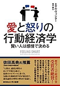 愛と怒りの行動經濟學:賢い人は感情で決める (單行本(ソフトカバ-))