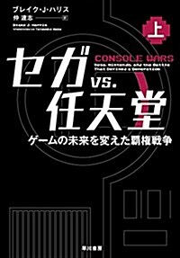 セガ vs. 任天堂――ゲ-ムの未來を變えた覇權戰爭(上) (單行本(ソフトカバ-))