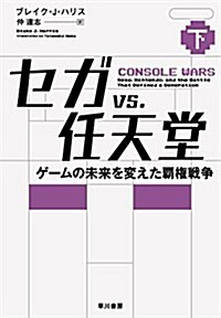 セガ vs. 任天堂――ゲ-ムの未來を變えた覇權戰爭(下) (單行本(ソフトカバ-))