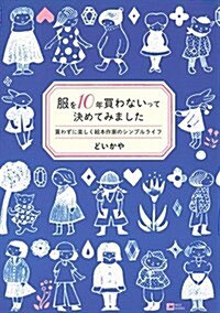 服を10年買わないって決めてみました ~買わずに樂しく繪本作家のシンプルライフ~ (MOE BOOKS) (單行本(ソフトカバ-))