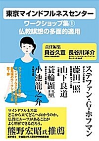 東京マインドフルネスセンタ- ワ-クショップ集1佛敎瞑想の多面的適用 (單行本)