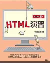 HTML演習 HTML5版 (SCC Books 400) (單行本)