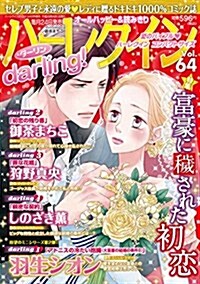 ハ-レクインdarling(64) 2017年 04 月號 [雜誌]: ハ-レクインオリジナル 增刊 (雜誌, 不定)