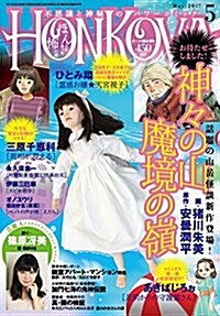 HONKOWA(ほん怖) 2017年 05 月號 [雜誌] (コミック, 隔月刊)