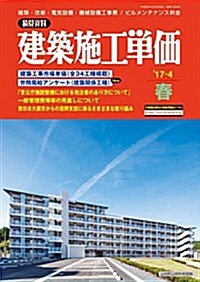 建築施工單價 2017年 04 月號 [雜誌] (雜誌, 季刊)