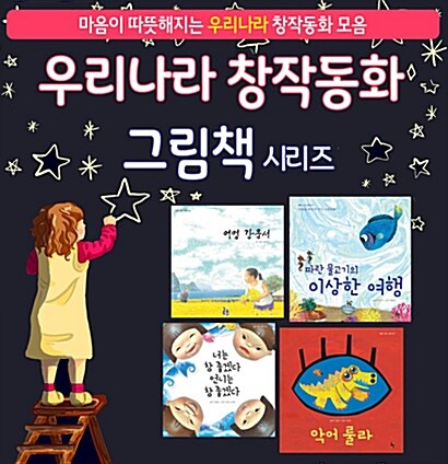 우리나라 창작 그림책 세트 - 전4권