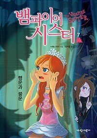 뱀파이어 시스터 =The vampire sister