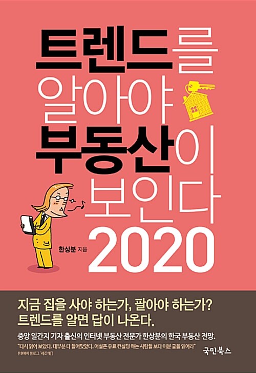 트렌드를 알아야 부동산이 보인다 2020